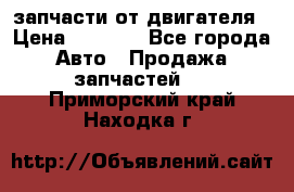 запчасти от двигателя › Цена ­ 3 000 - Все города Авто » Продажа запчастей   . Приморский край,Находка г.